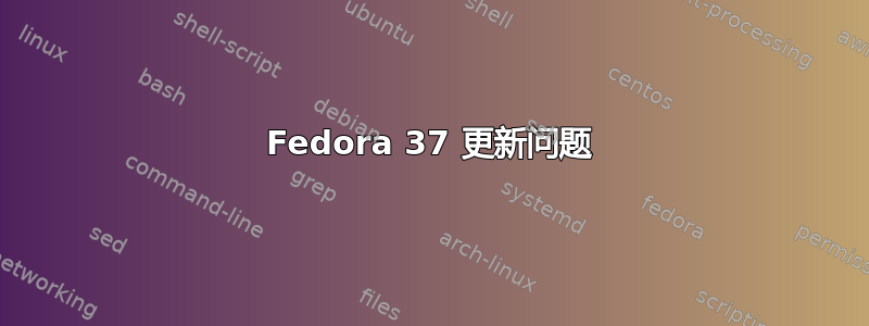 Fedora 37 更新问题