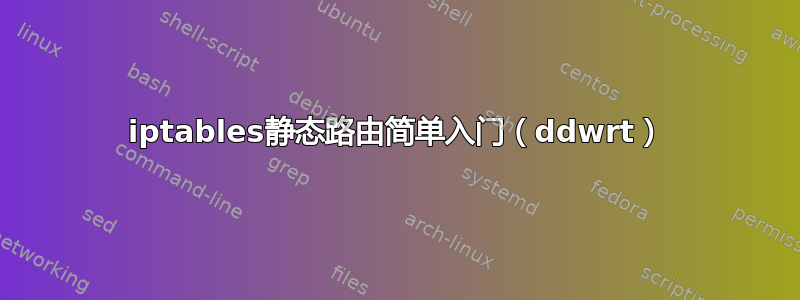 iptables静态路由简单入门（ddwrt）