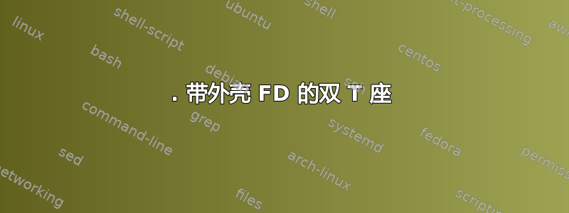 1. 带外壳 FD 的双 T 座