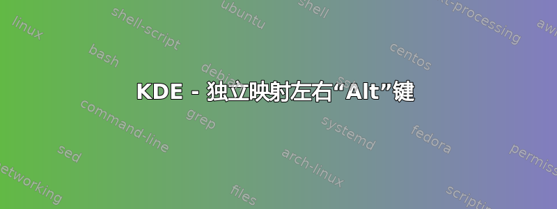 KDE - 独立映射左右“Alt”键