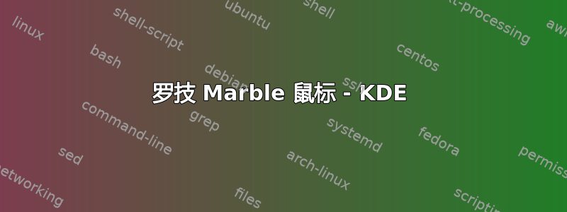 罗技 Marble 鼠标 - KDE