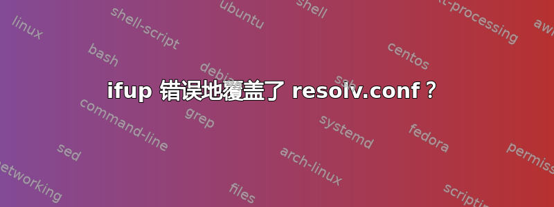 ifup 错误地覆盖了 resolv.conf？