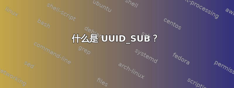 什么是 UUID_SUB？