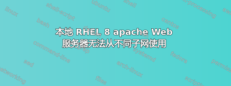 本地 RHEL 8 apache Web 服务器无法从不同子网使用