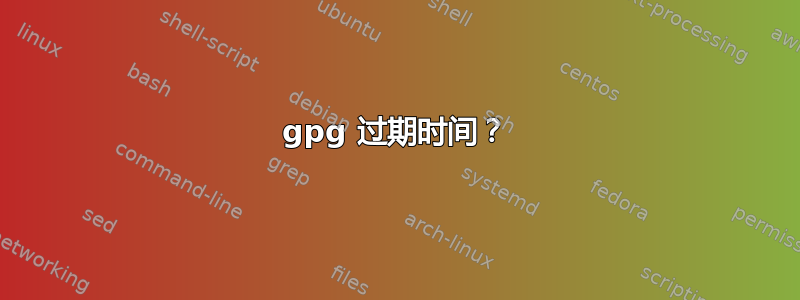 gpg 过期时间？