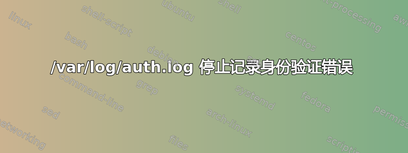 /var/log/auth.log 停止记录身份验证错误