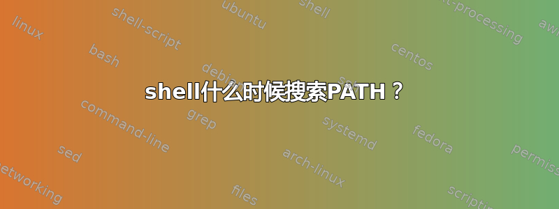 shell什么时候搜索PATH？