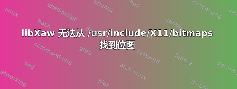 libXaw 无法从 /usr/include/X11/bitmaps 找到位图