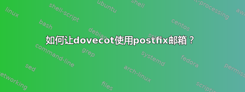 如何让dovecot使用postfix邮箱？