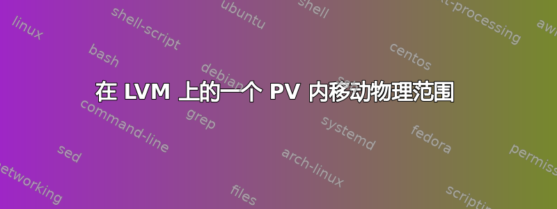 在 LVM 上的一个 PV 内移动物理范围