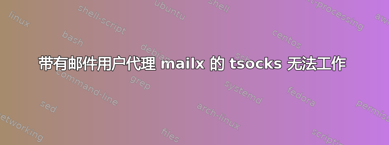 带有邮件用户代理 mailx 的 tsocks 无法工作