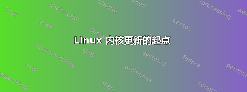 Linux 内核更新的起点