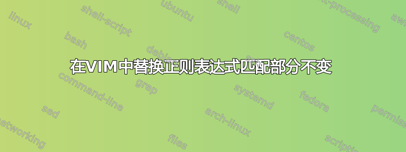 在VIM中替换正则表达式匹配部分不变