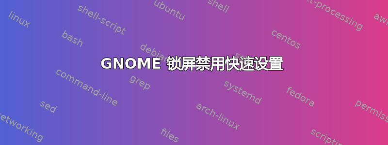 GNOME 锁屏禁用快速设置