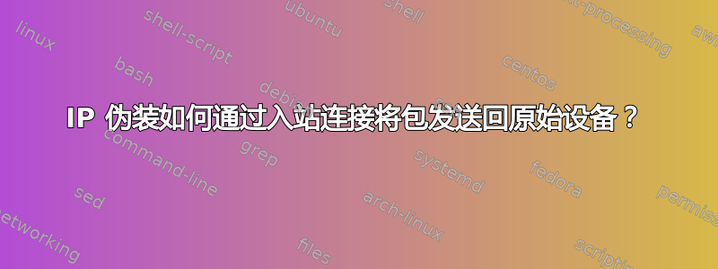 IP 伪装如何通过入站连接将包发送回原始设备？