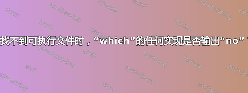 当找不到可执行文件时，“which”的任何实现是否输出“no”？