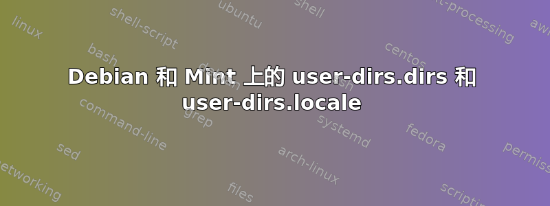 Debian 和 Mint 上的 user-dirs.dirs 和 user-dirs.locale