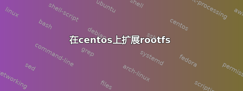 在centos上扩展rootfs