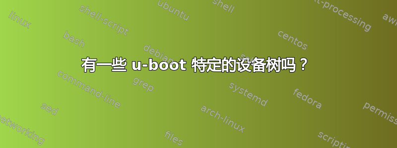 有一些 u-boot 特定的设备树吗？