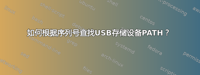 如何根据序列号查找USB存储设备PATH？