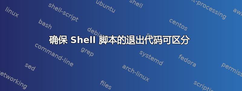 确保 Shell 脚本的退出代码可区分