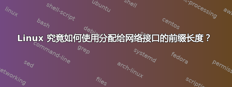 Linux 究竟如何使用分配给网络接口的前缀长度？