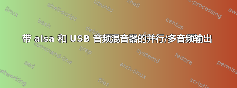 带 alsa 和 USB 音频混音器的并行/多音频输出