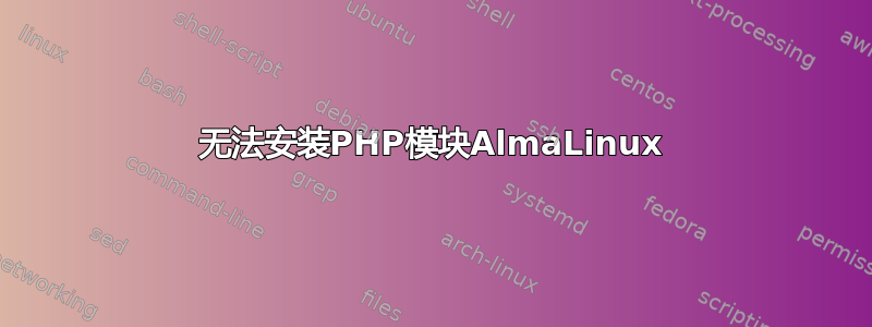 无法安装PHP模块AlmaLinux
