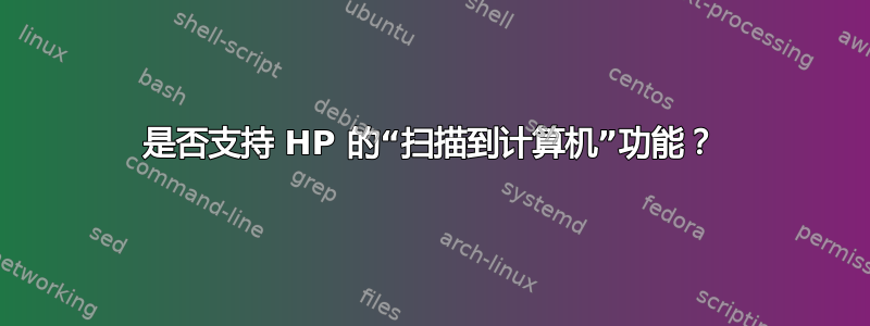 是否支持 HP 的“扫描到计算机”功能？