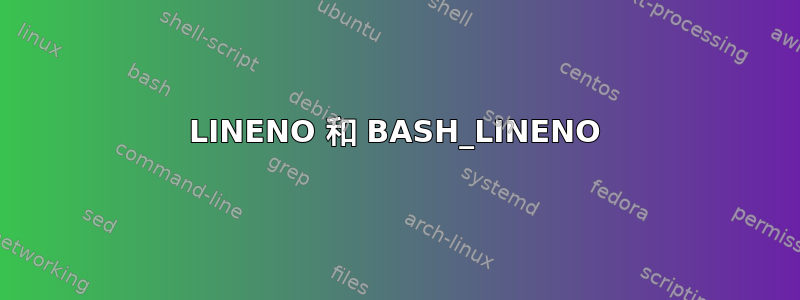 LINENO 和 BASH_LINENO