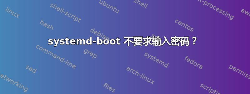 systemd-boot 不要求输入密码？