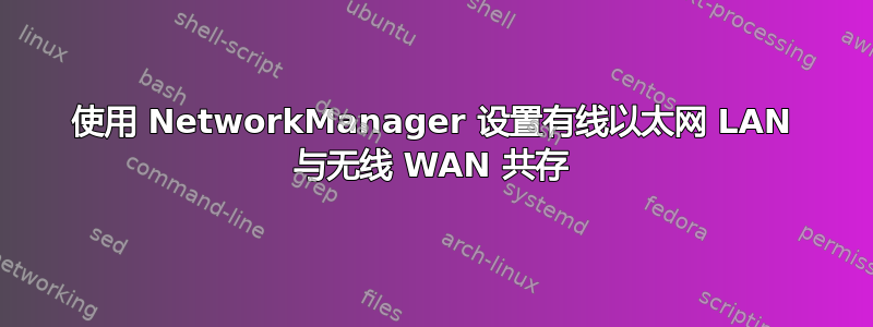 使用 NetworkManager 设置有线以太网 LAN 与无线 WAN 共存