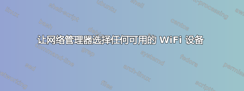 让网络管理器选择任何可用的 WiFi 设备