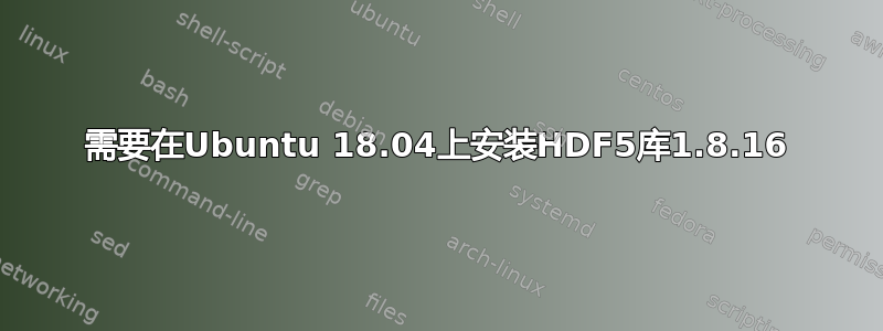 需要在Ubuntu 18.04上安装HDF5库1.8.16