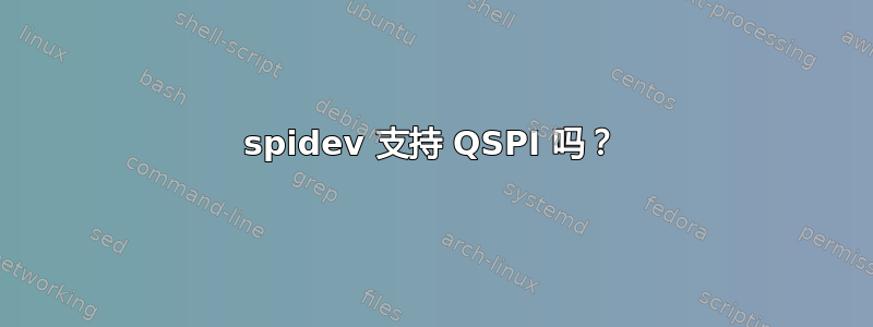 spidev 支持 QSPI 吗？