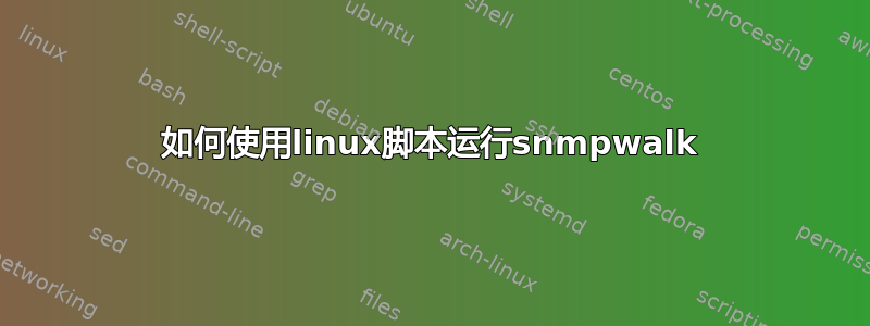 如何使用linux脚本运行snmpwalk