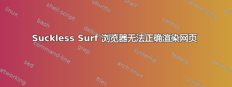 Suckless Surf 浏览器无法正确渲染网页
