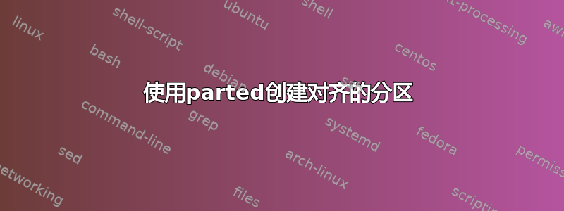 使用parted创建对齐的分区