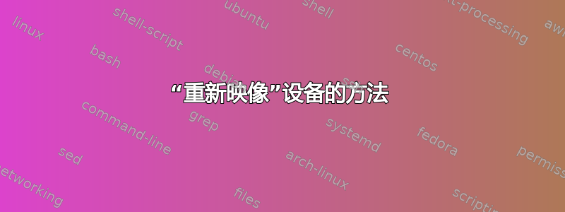 “重新映像”设备的方法