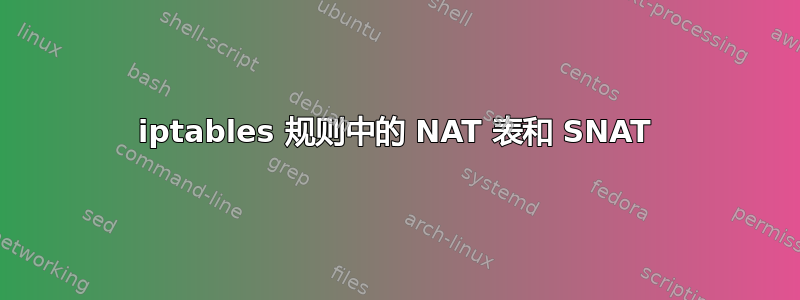 iptables 规则中的 NAT 表和 SNAT