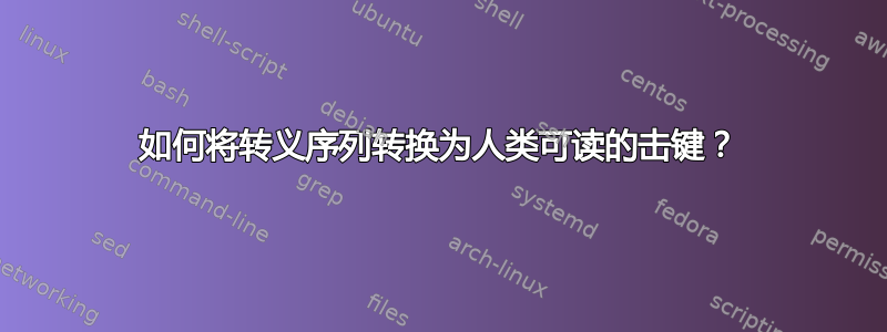 如何将转义序列转换为人类可读的击键？