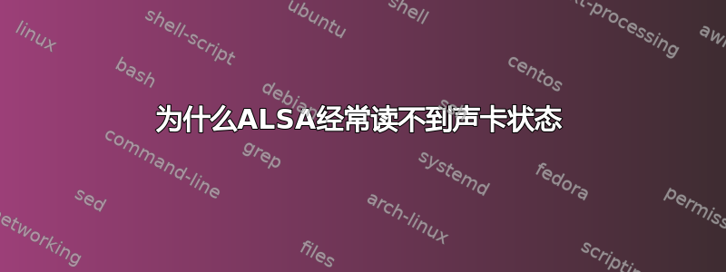 为什么ALSA经常读不到声卡状态