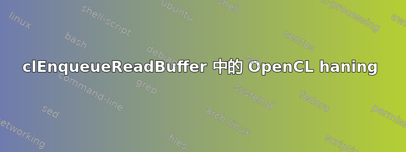 clEnqueueReadBuffer 中的 OpenCL haning