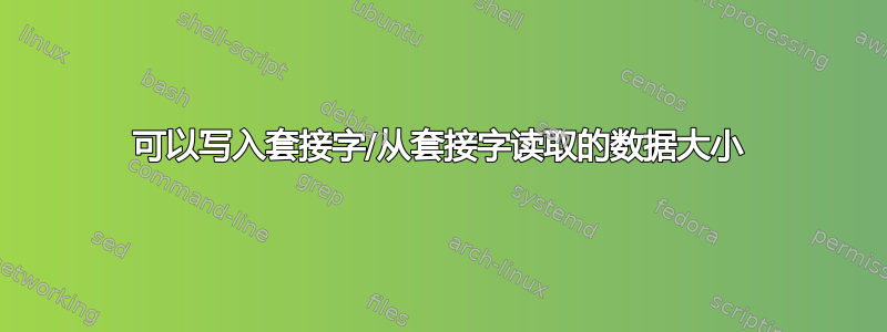 可以写入套接字/从套接字读取的数据大小