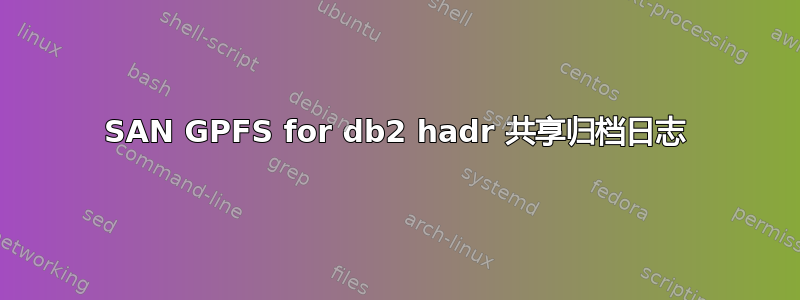 SAN GPFS for db2 hadr 共享归档日志