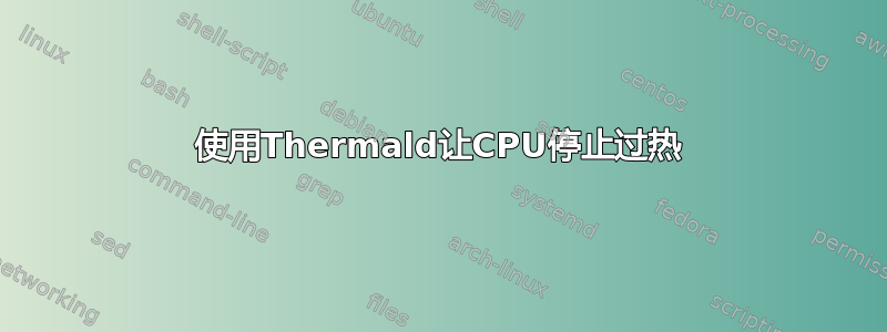 使用Thermald让CPU停止过热