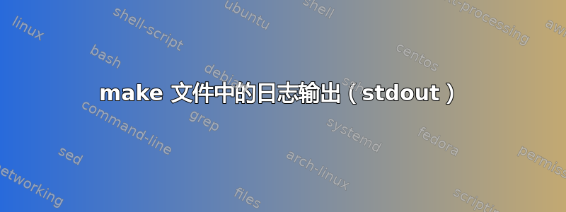 make 文件中的日志输出（stdout）