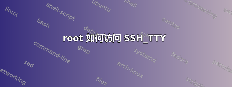 root 如何访问 SSH_TTY