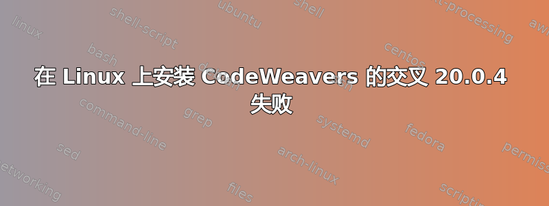 在 Linux 上安装 CodeWeavers 的交叉 20.0.4 失败