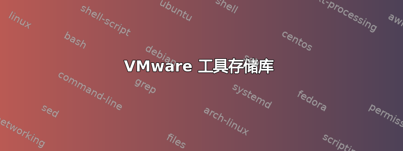 VMware 工具存储库